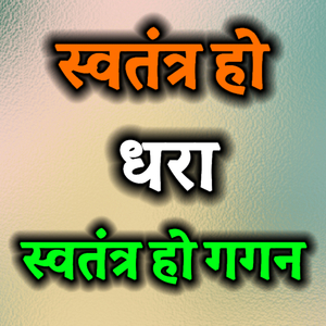 स्वतंत्र हो धरा स्वतंत्र हो गगन