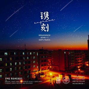镌刻 (Saturn Remix)