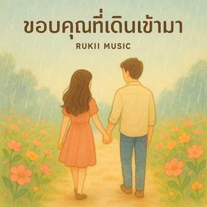 ขอบคุณที่เดินเข้ามา