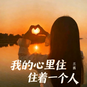 我的心里住着一个人