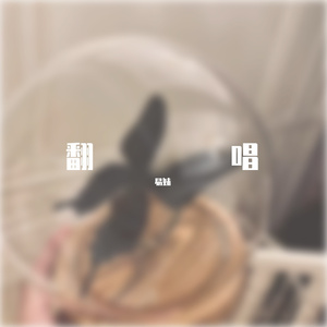 头文字T(Live)1659627411980_20220804_234255