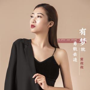 有梦就勇敢去追