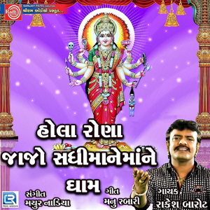 Hola Rona Jajo Sadhimane Dham