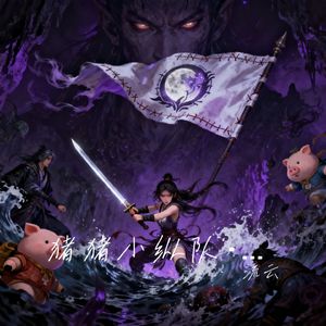 猪猪小纵队·猎妖团