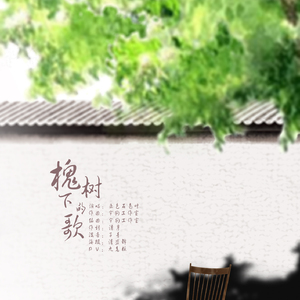 槐树下的歌