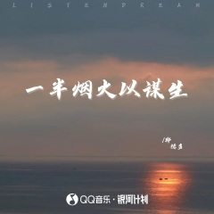 一半烟火以谋生