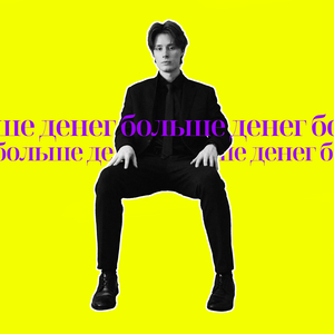 Больше денег