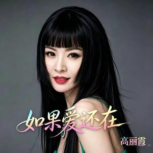 如果爱还在