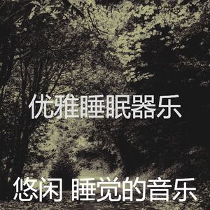 温和休息中梦想