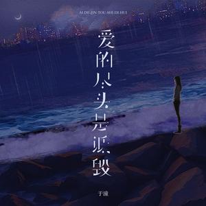 爱的尽头是诋毁