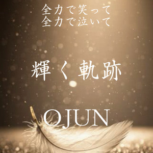 輝く軌跡