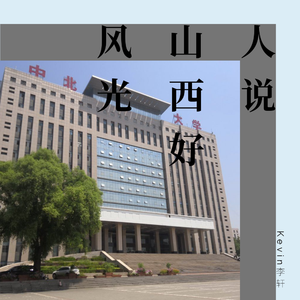 郭兰英-人说山西好风光--（Remix）（Kevin李轩 Remix）