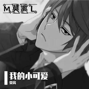 我的小可爱