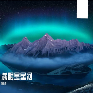 满眼是星河