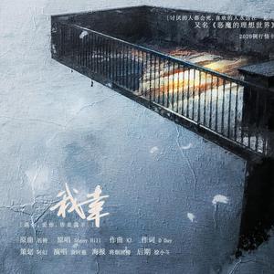 我幸——2020例行情书（翻自 林欣彤）