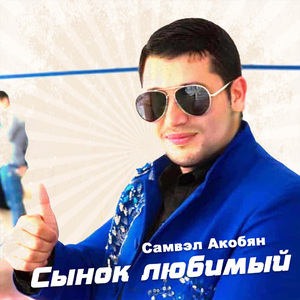 Сынок любимый