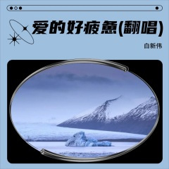 等你在相爱的地方