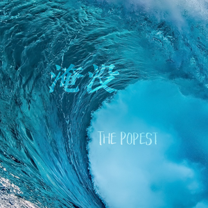 淹没 (Instrumental)