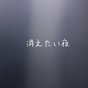 消えたい夜
