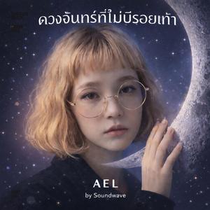 ดวงจันทร์ที่ไม่มีรอยเท้า (AEL)