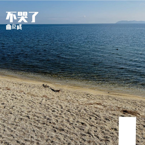 不哭了（男声版）