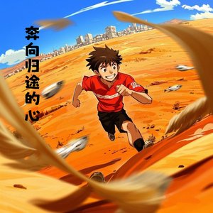 披荆斩棘的路程