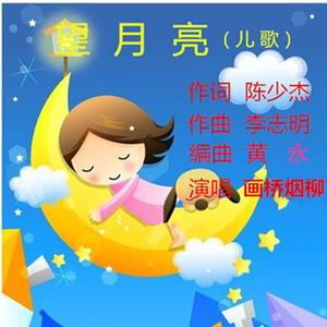 望月亮（画桥烟柳） 伴奏