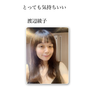 とっても気持ちいい