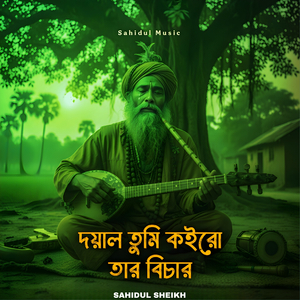 দয়াল তুমি কইরো তার বিচার