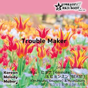 Trouble Maker～16和音オルゴールメロディ (Short Version) [オリジナル歌手：キム・ヒョナ [4minute]] [オリジナル歌手：ヒョンスン [BEAST]]