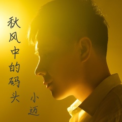 秋风中的码头