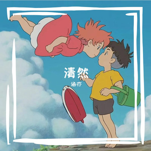 清然
