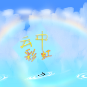 云中彩虹(Shine)