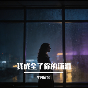 我成全了你的潇洒