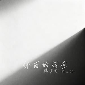 体面的成全