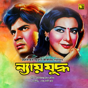 Tumi Amari Amari Thakbe, Pt. 2 (Nyay Juddho)