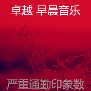 温和早晨梦想