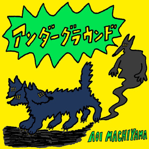 アンダーグラウンド