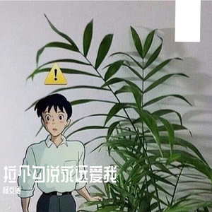 拉个勾说永远爱我0.9x