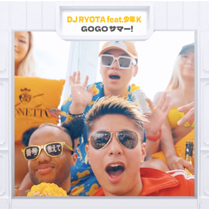 GOGOサマー! (feat. 少年K)