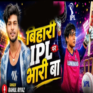 Bihari IPL Par Bhari Ba