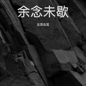 余念未歇