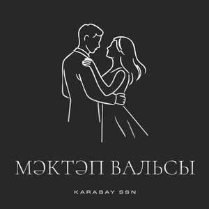 МӘКТӘП ВАЛЬСЫ (SPEED UP)
