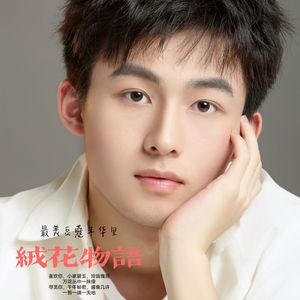 绒花物语(伴奏)