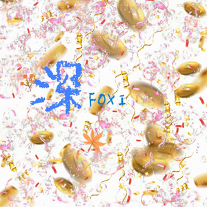 深 Prod. Xouns