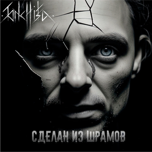 Сделан из шрамов