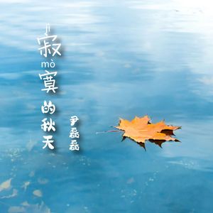 寂寞的秋天