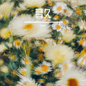 多久（remix）