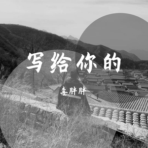 模范夫妻（翻自 群星）