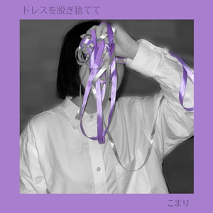 ドレスを脱ぎ捨てて